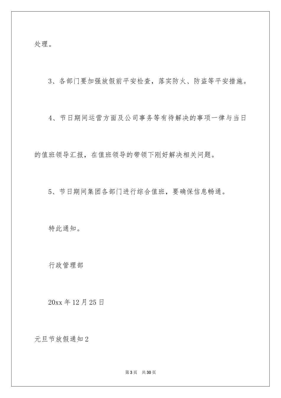 2024元旦节放假通知_3_第3页