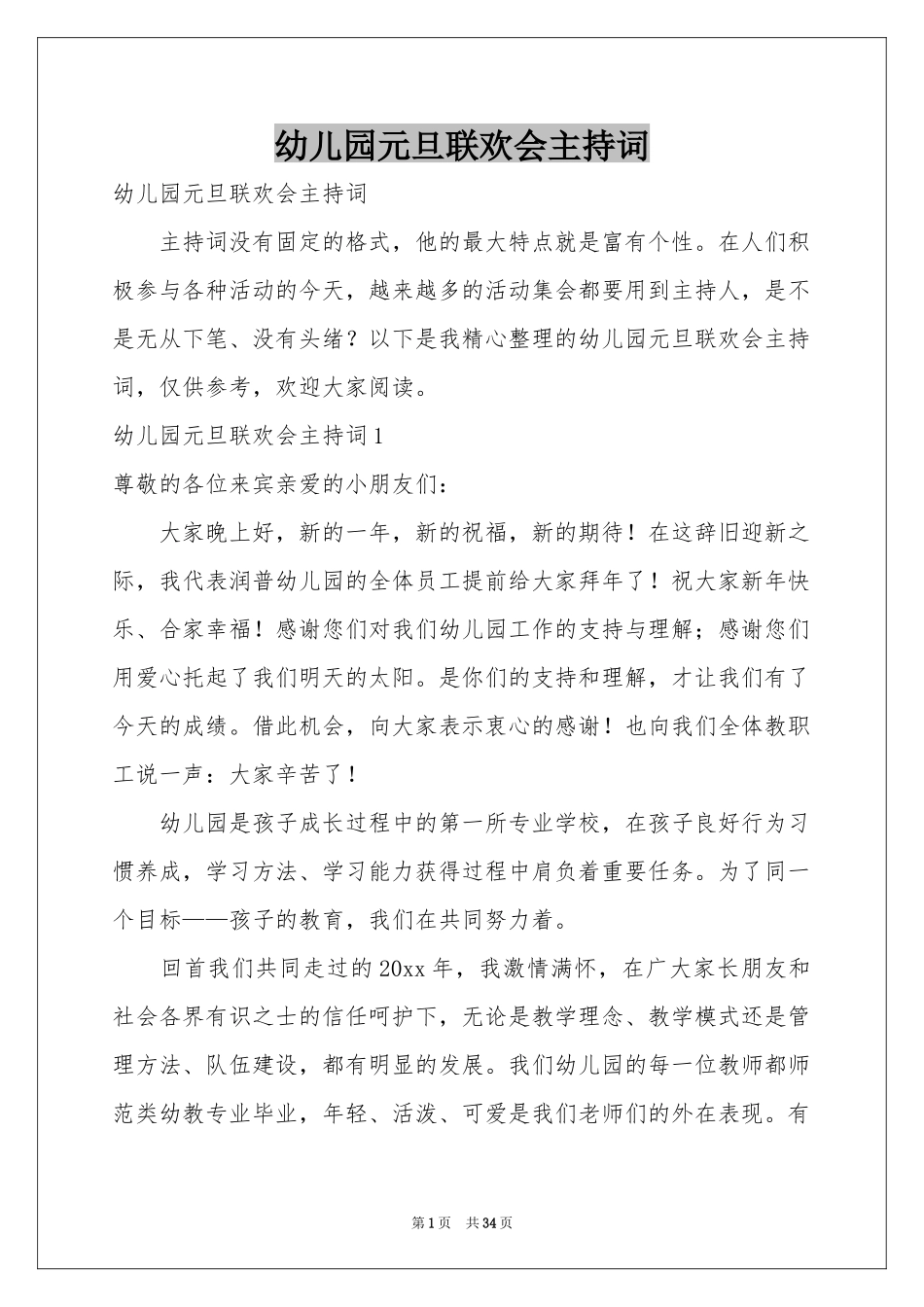 幼儿园元旦联欢会主持词_第1页