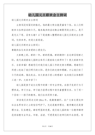 幼儿园元旦联欢会主持词