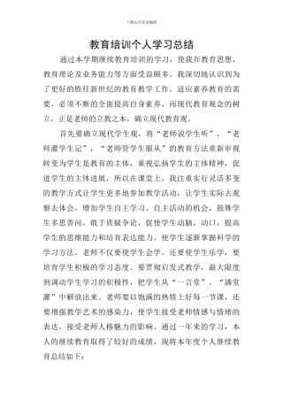 教育培训个人学习总结