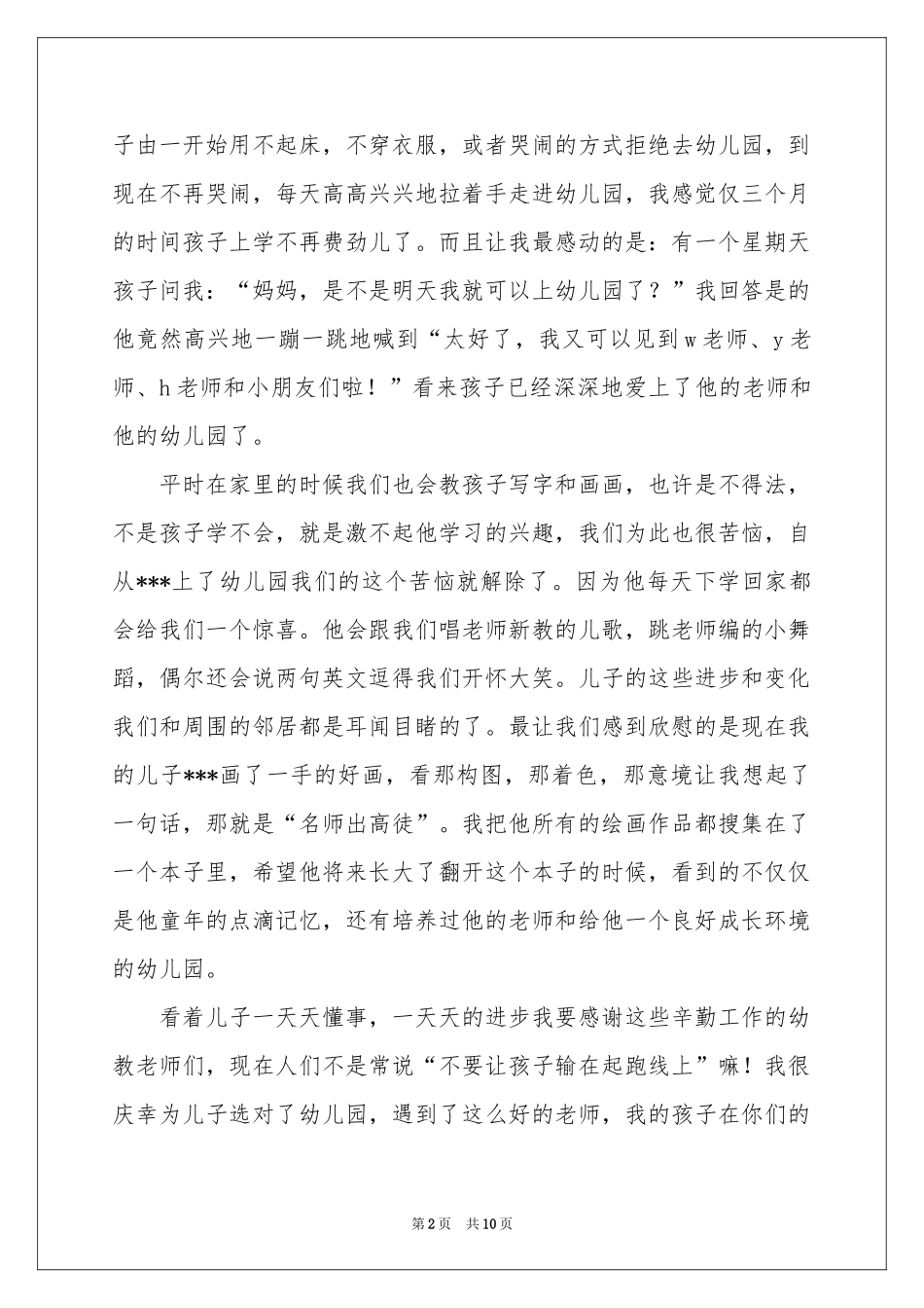 幼儿园写给家长表扬信合集8篇_第2页