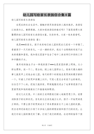 幼儿园写给家长表扬信合集8篇