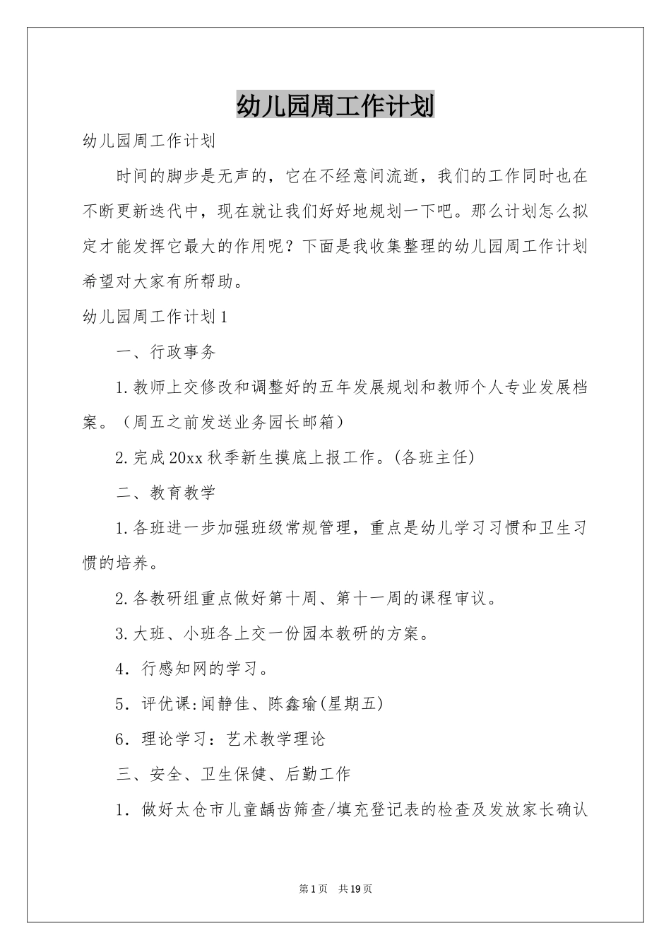 幼儿园周工作参考计划_第1页