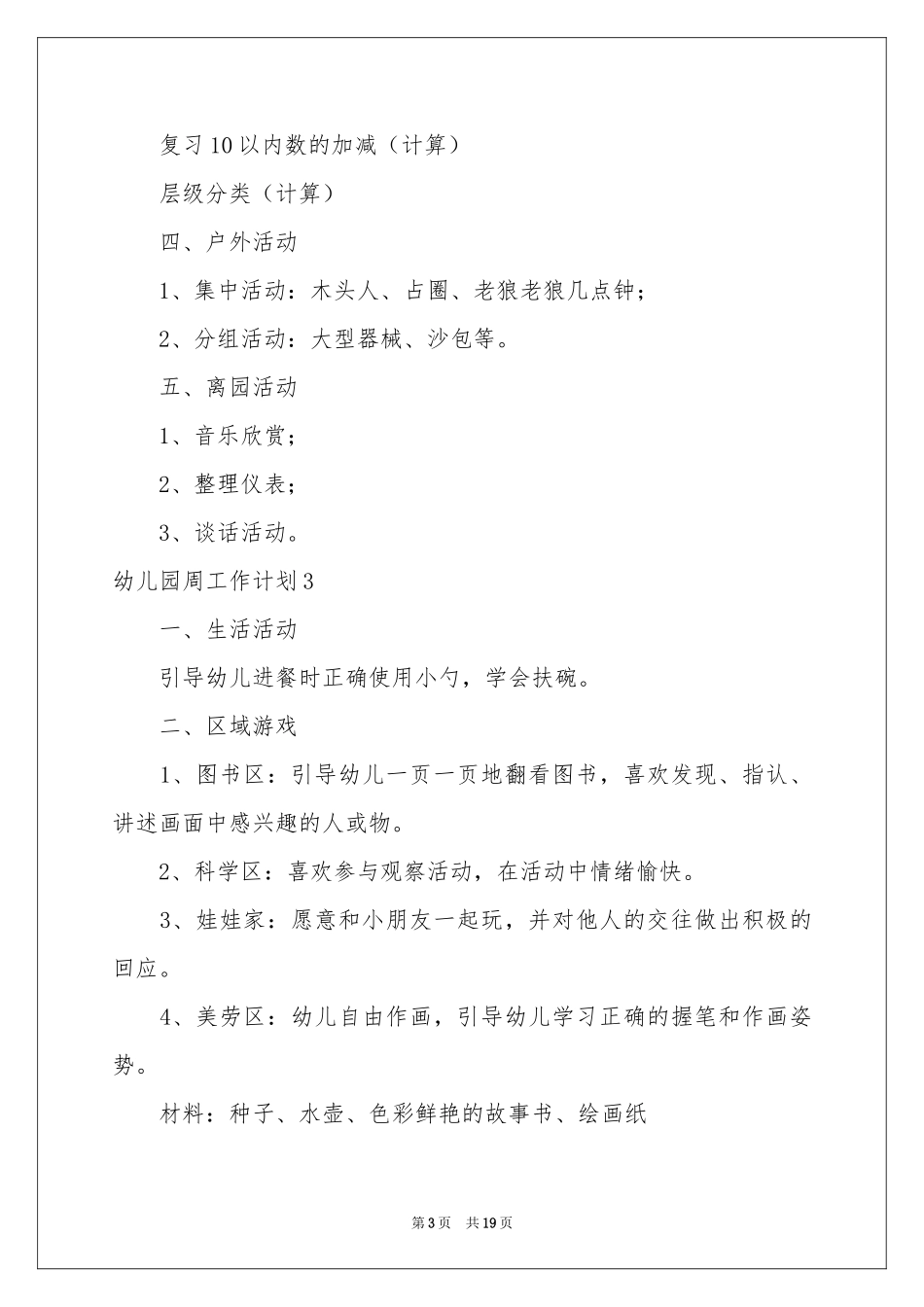 幼儿园周工作参考计划_第3页