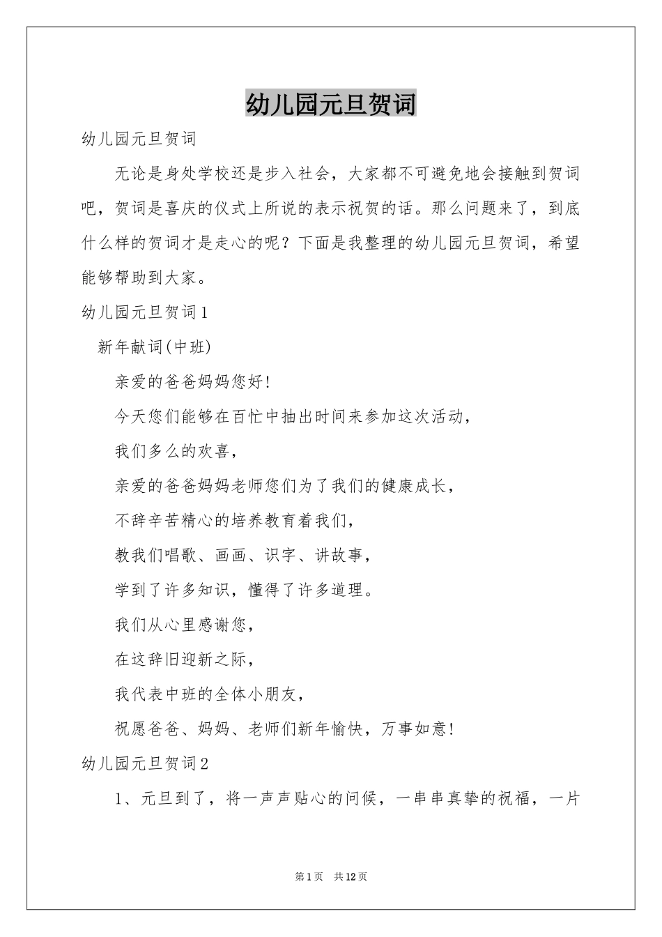 幼儿园元旦贺词_第1页