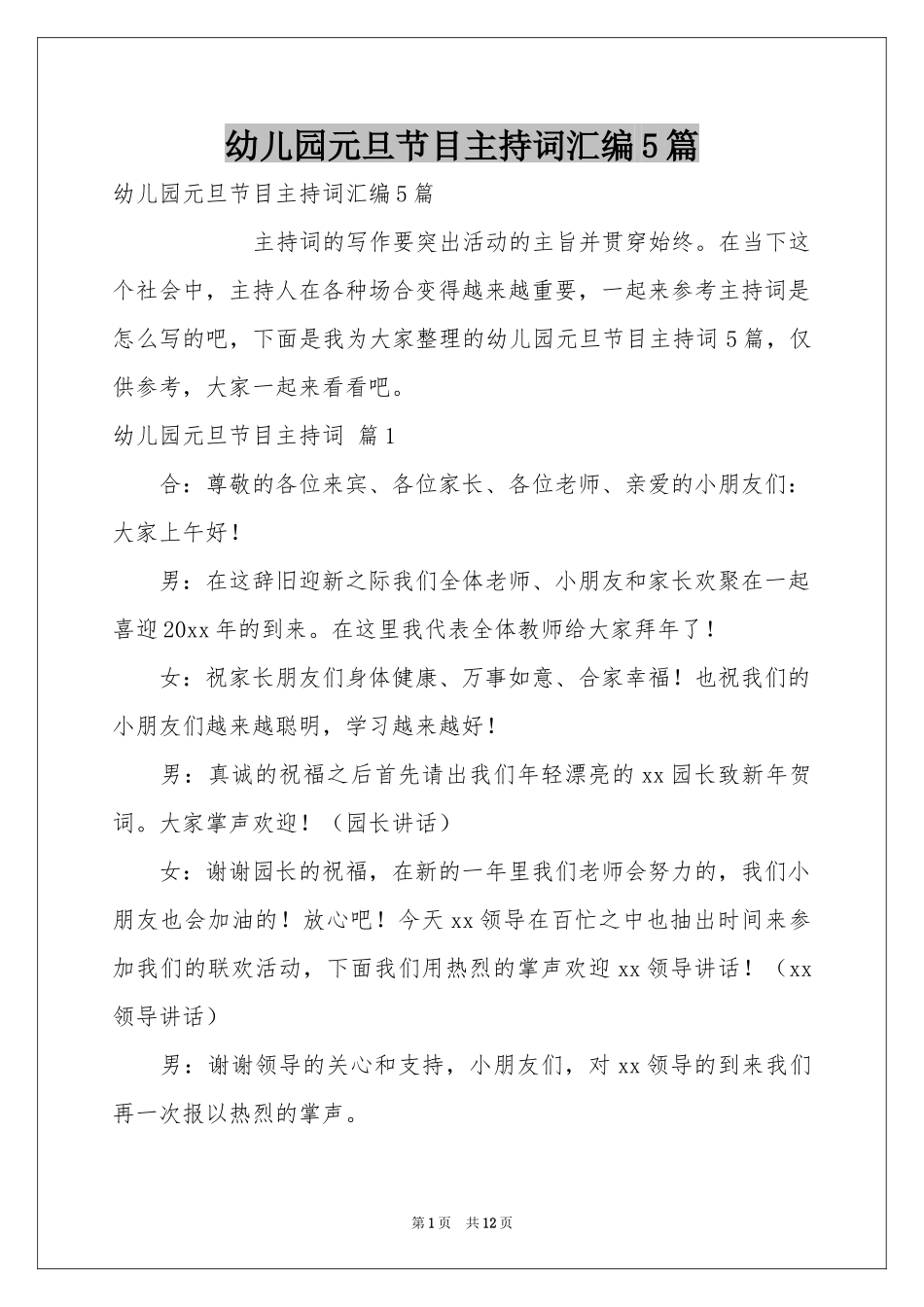 幼儿园元旦节目主持词汇编5篇_第1页