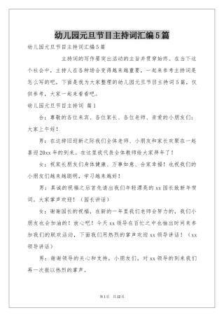 幼儿园元旦节目主持词汇编5篇