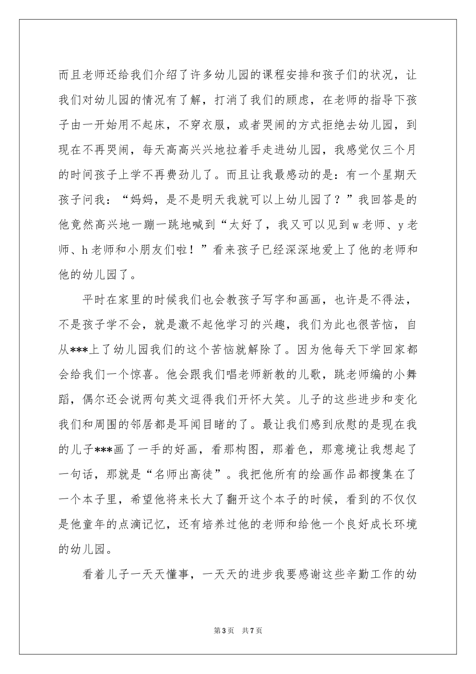 幼儿园写给家长表扬信六篇_第3页