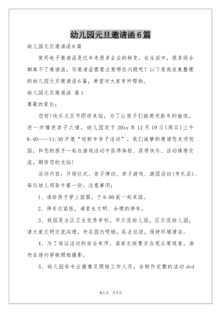 幼儿园元旦邀请函6篇