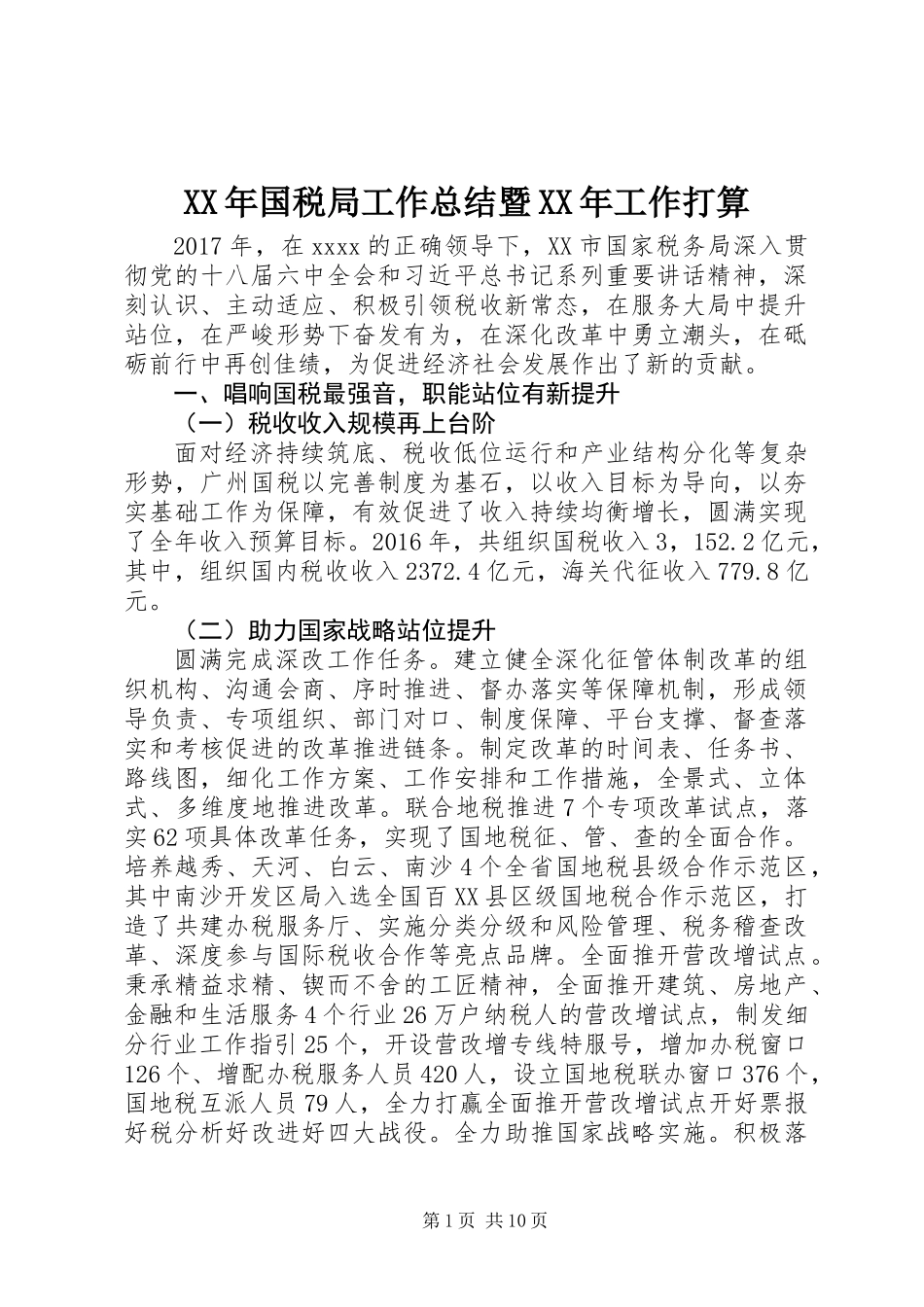 XX年国税局工作总结暨XX年工作打算_第1页