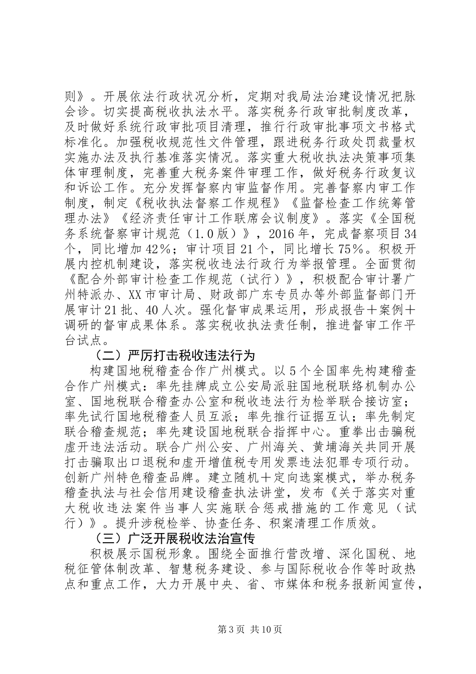 XX年国税局工作总结暨XX年工作打算_第3页