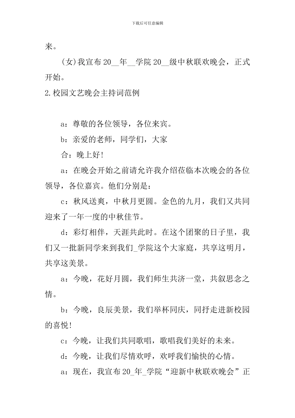 校园文艺晚会主持词范例_第2页