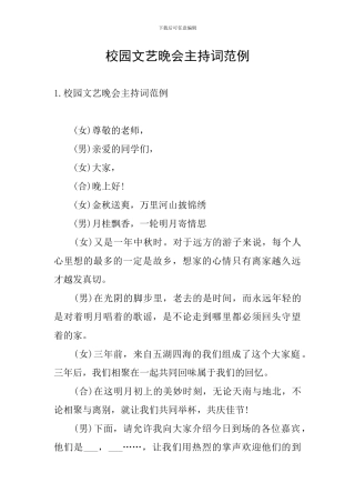 校园文艺晚会主持词范例