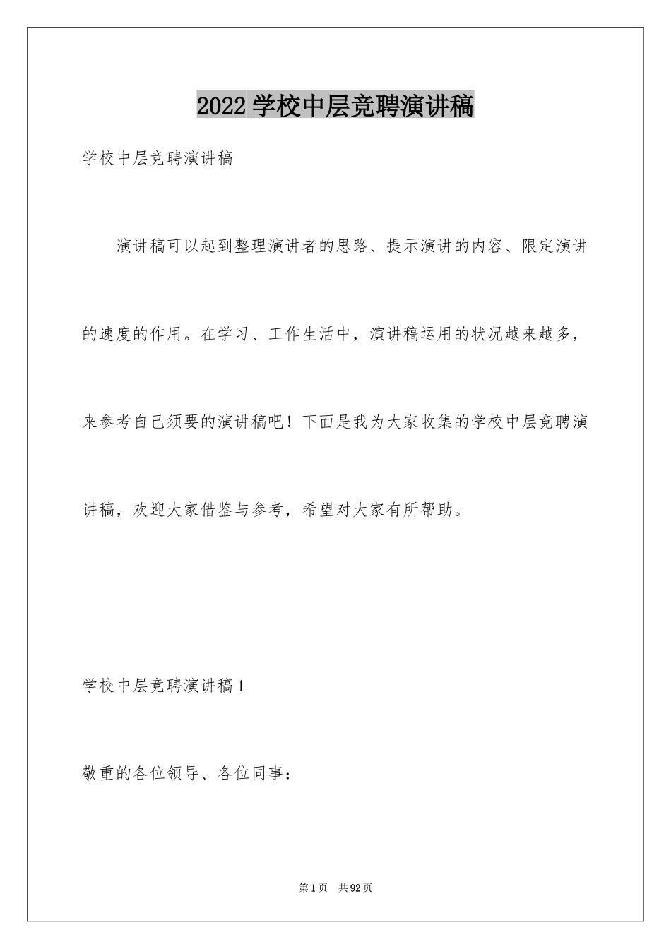 2024学校中层竞聘演讲稿_24_第1页