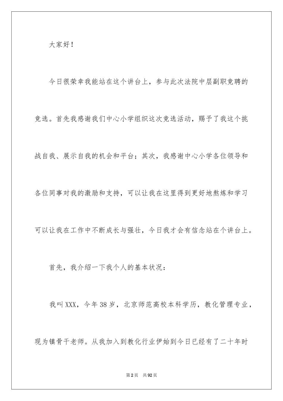2024学校中层竞聘演讲稿_24_第2页