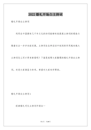 2024婚礼开场白主持词