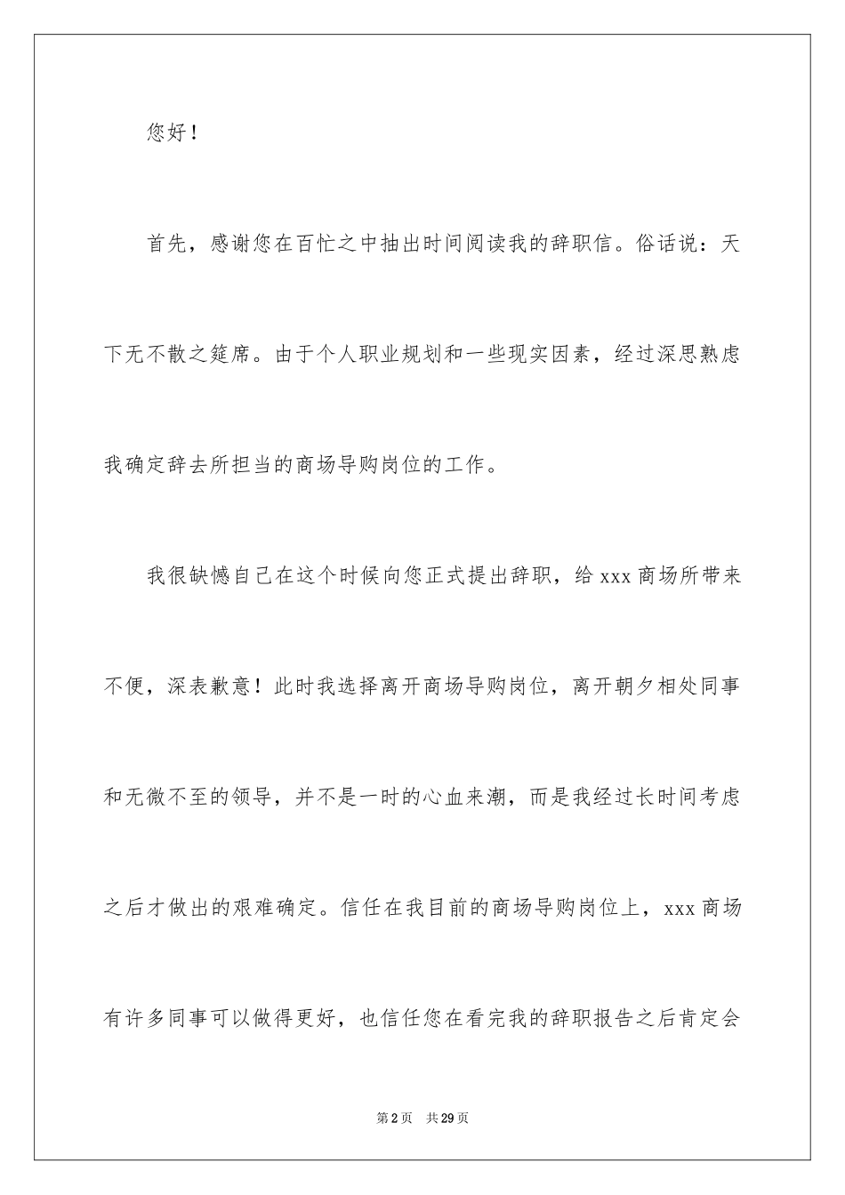 2024商场导购辞职报告_第2页