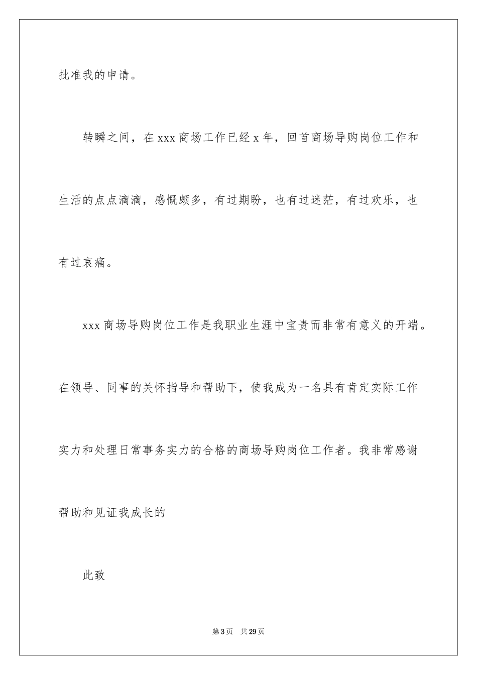 2024商场导购辞职报告_第3页