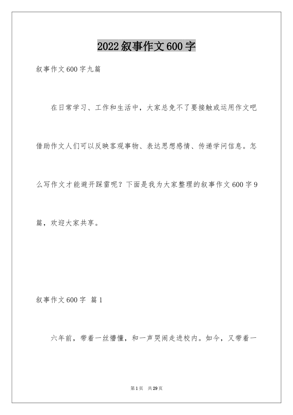 2024叙事作文600字_84_第1页