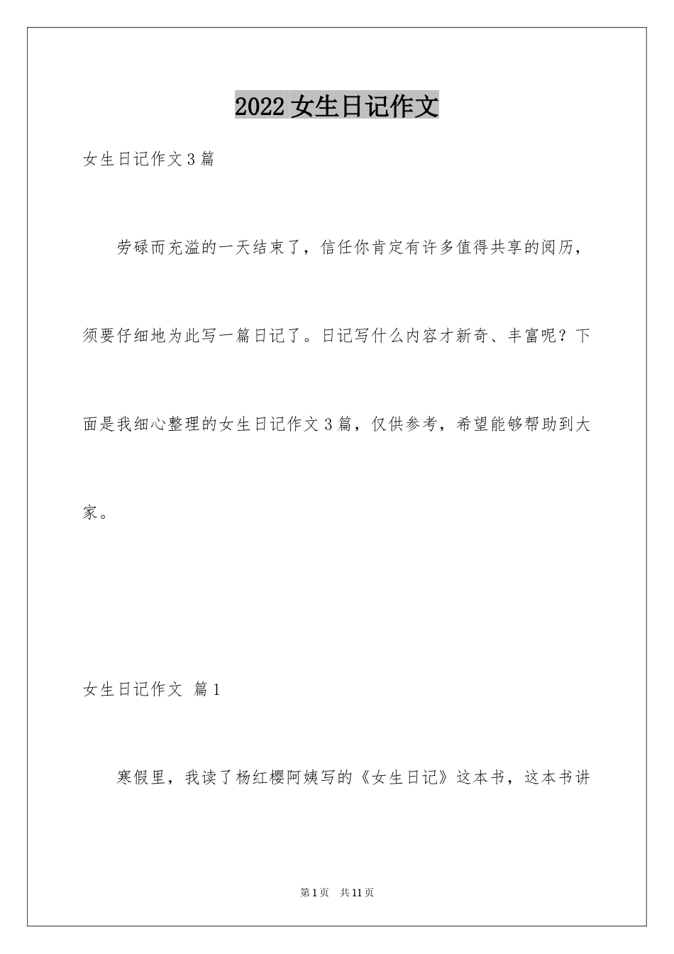 2024女生日记作文_12_第1页