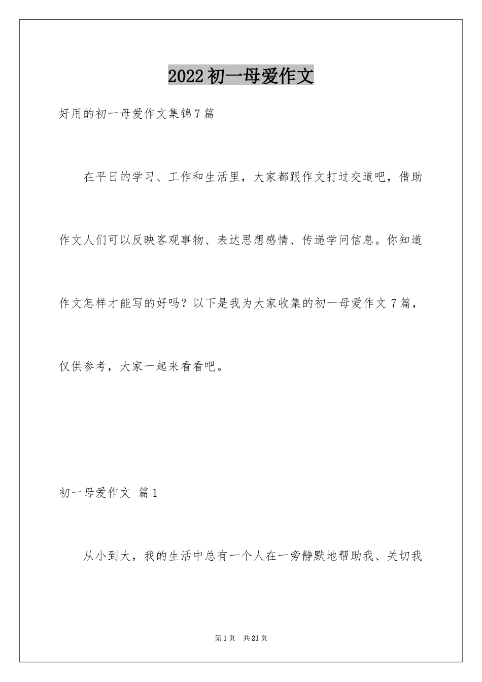 2024初一母爱作文_154_第1页