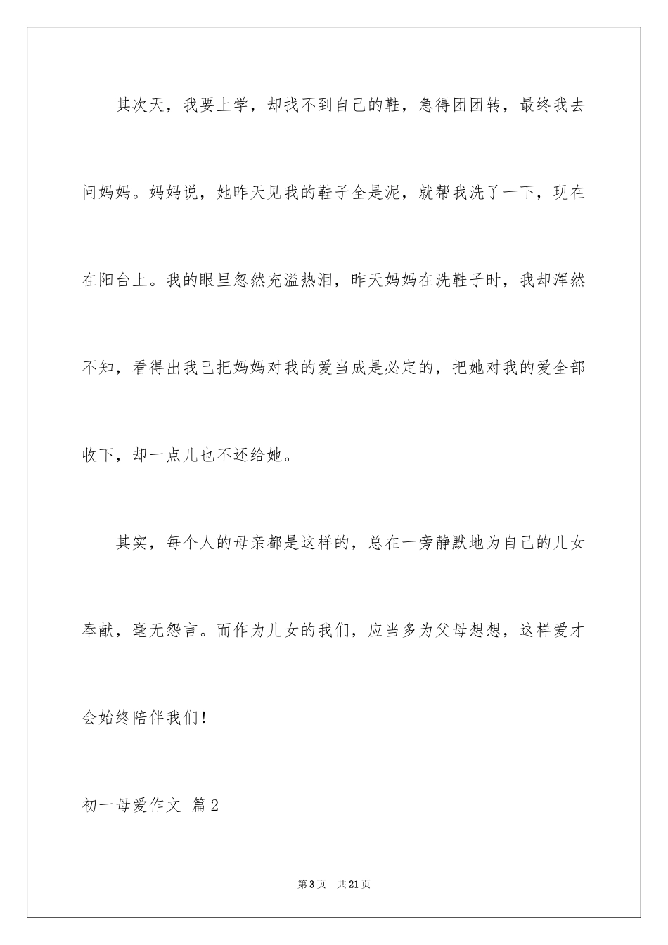 2024初一母爱作文_154_第3页