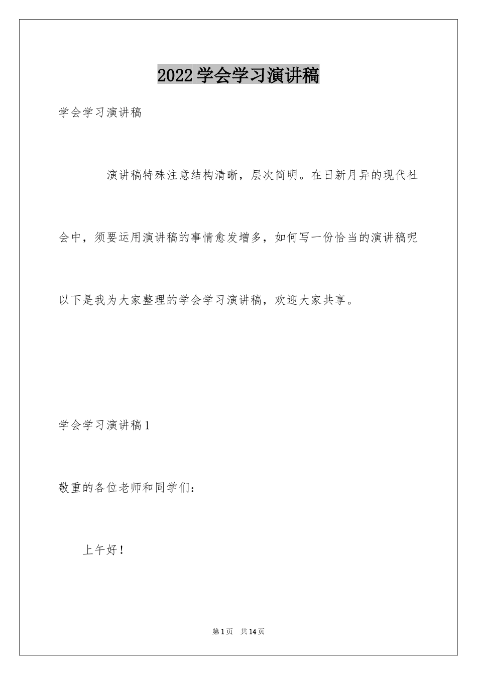 2024学会学习演讲稿_3_第1页