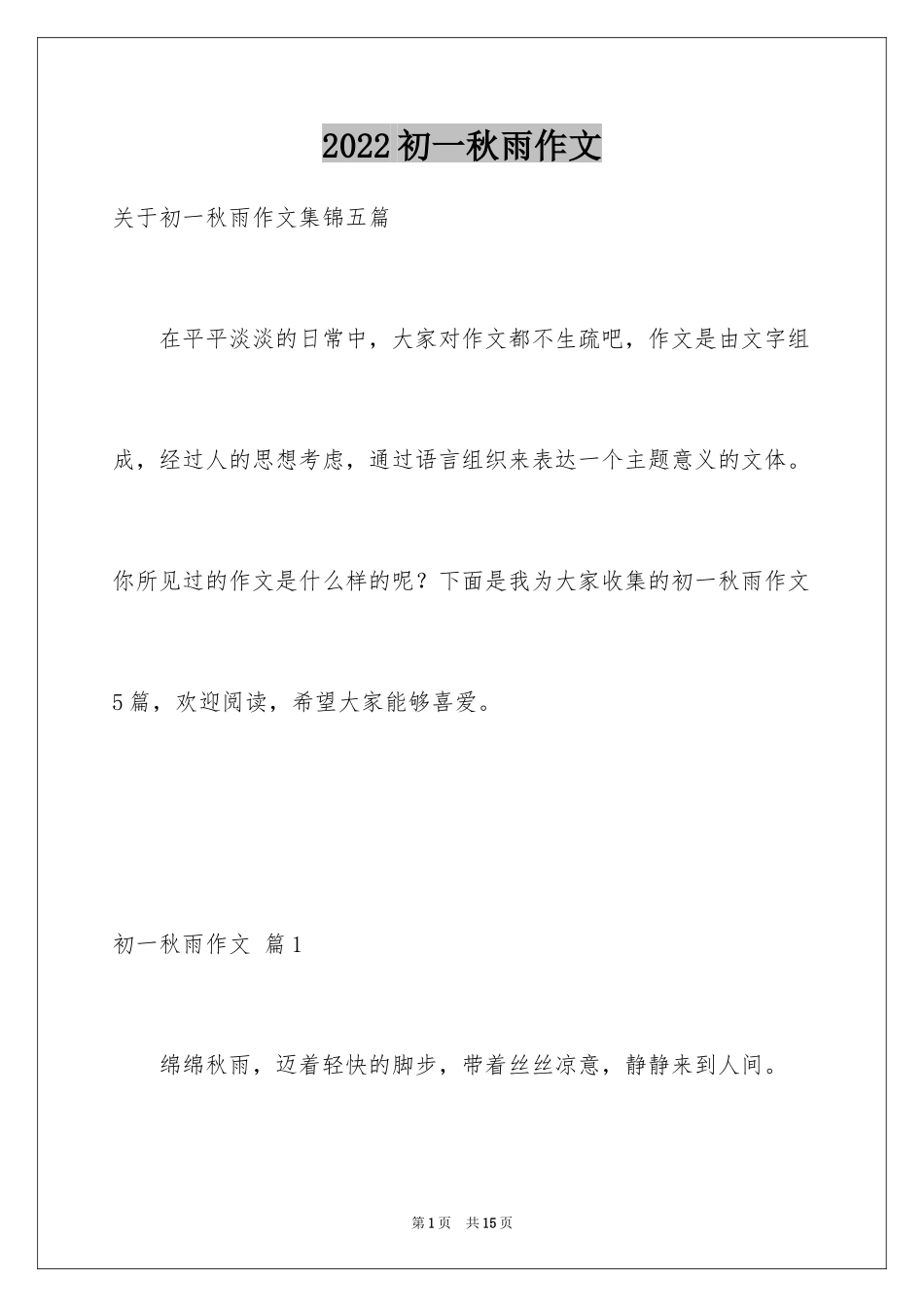 2024初一秋雨作文_1_第1页