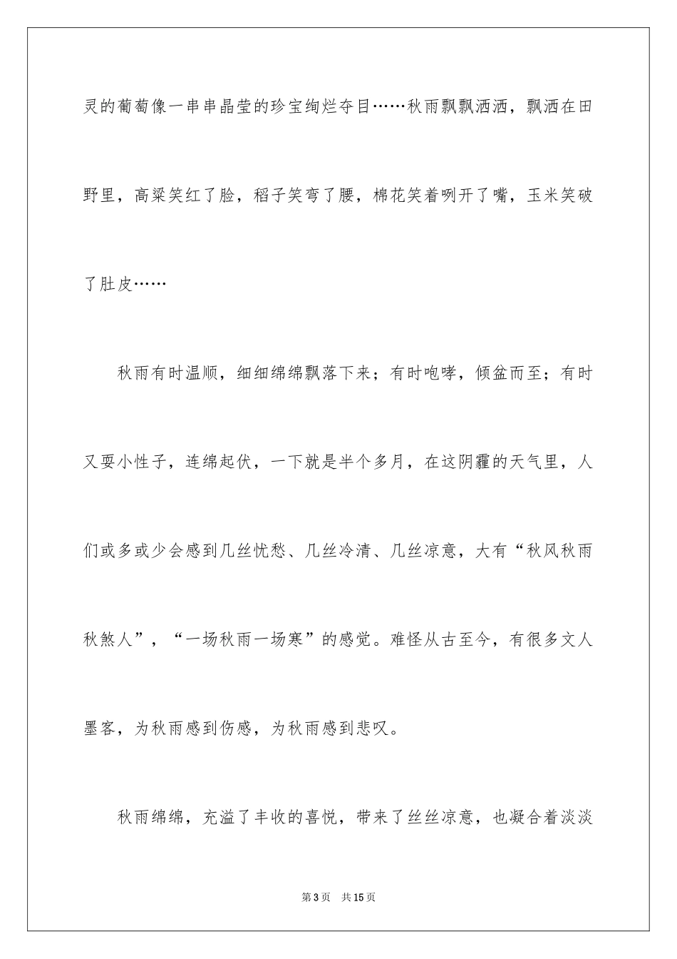 2024初一秋雨作文_1_第3页