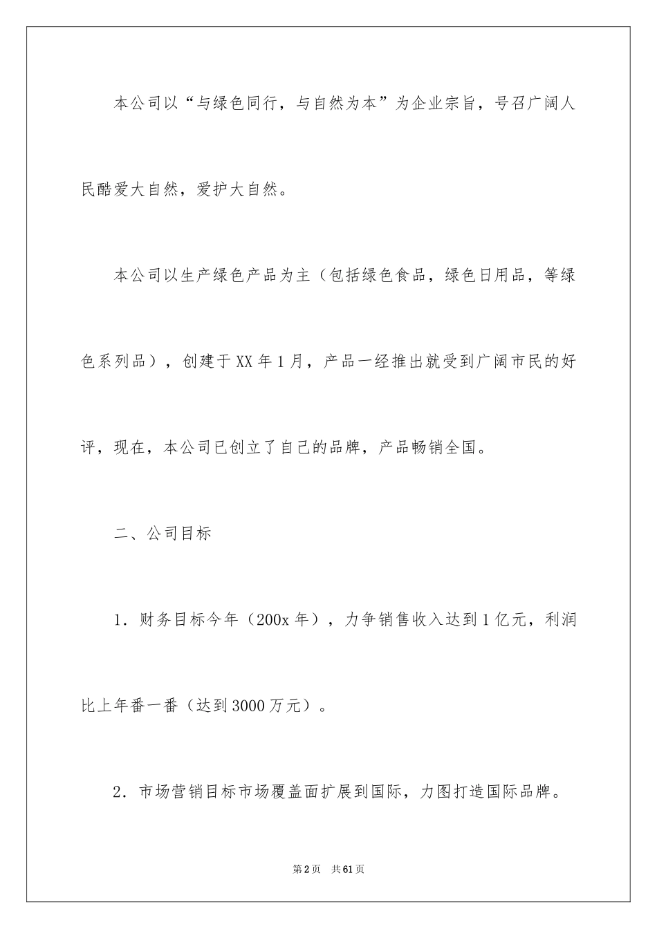 2024公司网络营销策划书_第2页