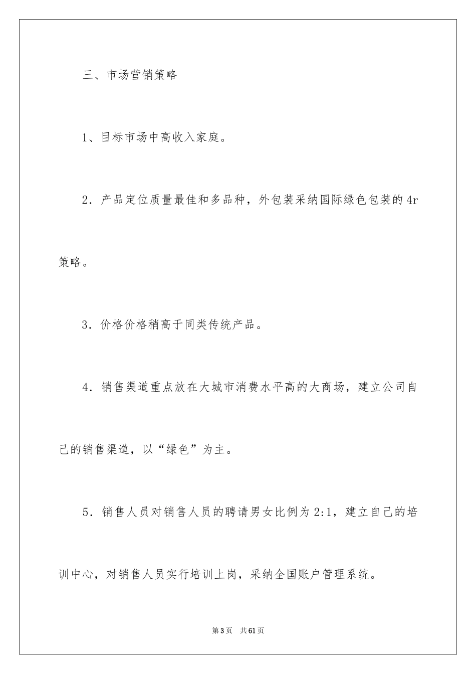 2024公司网络营销策划书_第3页