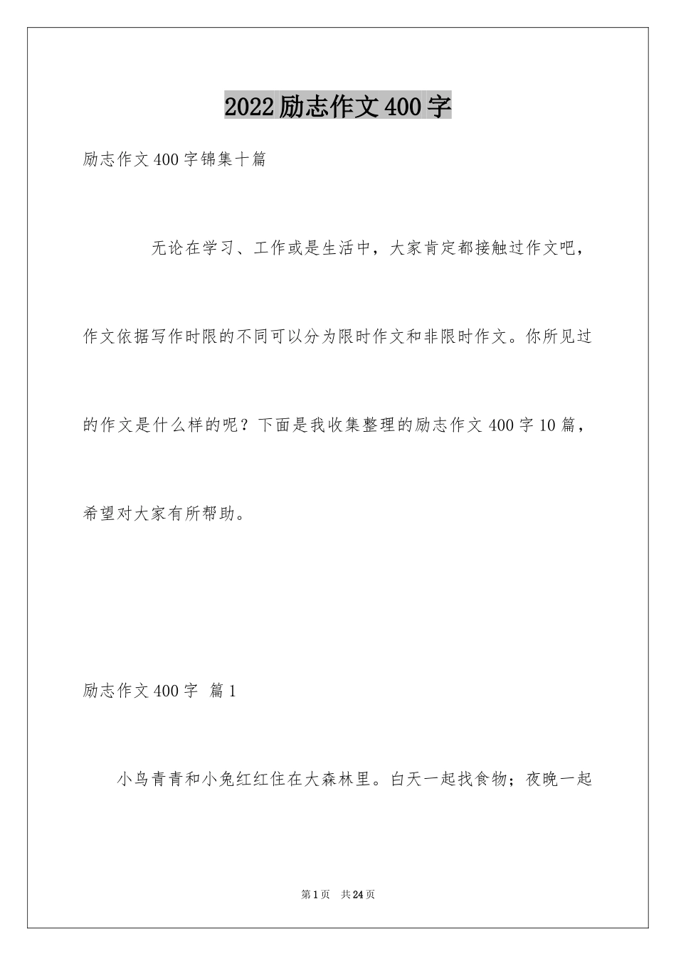 2024励志作文400字_9_第1页