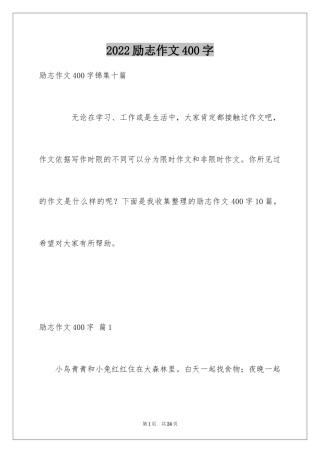 2024励志作文400字_9