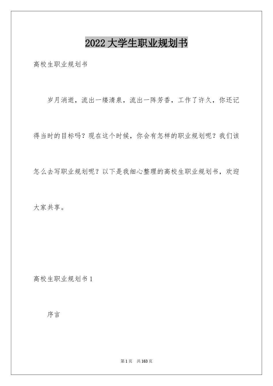 2024大学生职业规划书_3_第1页