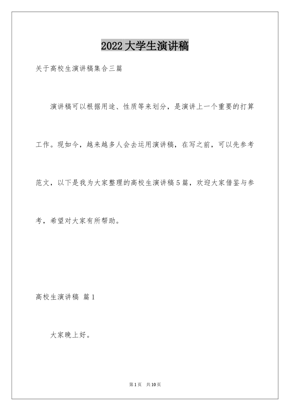 2024大学生演讲稿_1731_第1页