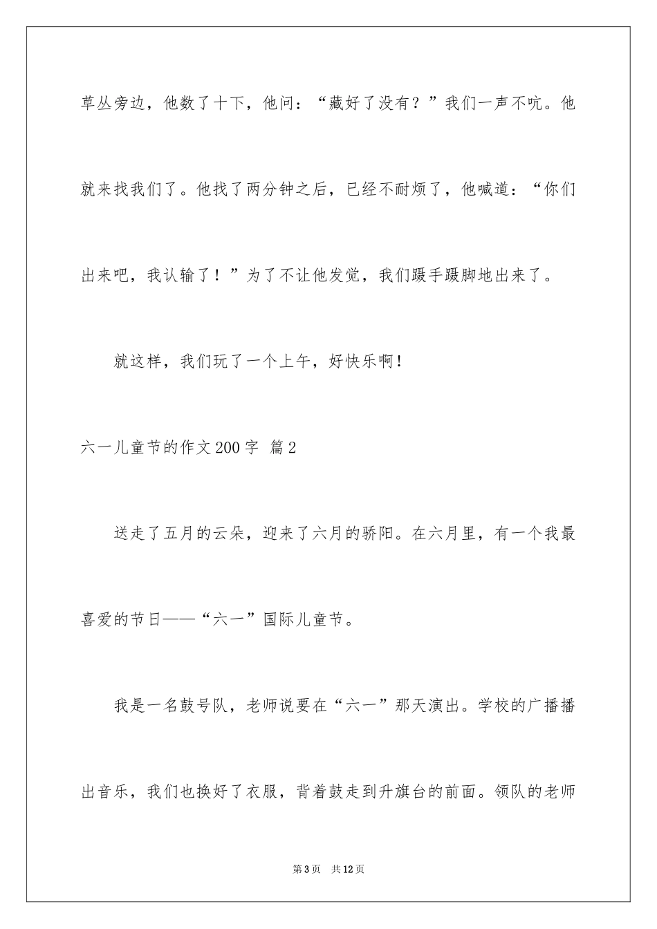 2024六一儿童节的作文200字_8_第3页
