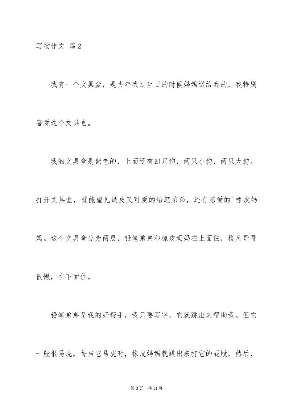 2024写物作文_52_第3页