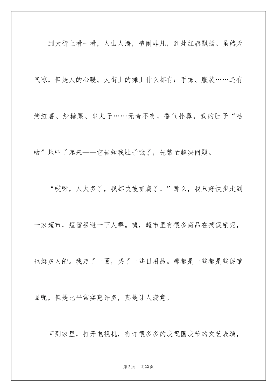 2024国庆见闻四年级作文_第2页