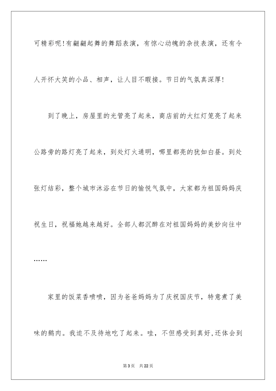 2024国庆见闻四年级作文_第3页