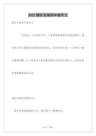 2024国庆见闻四年级作文