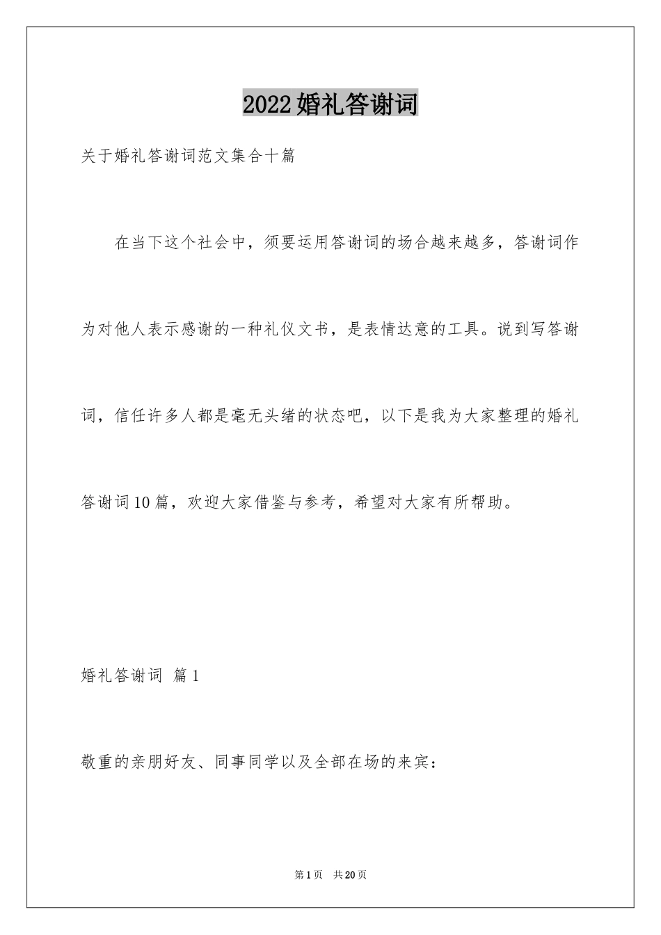 2024婚礼答谢词_51_第1页