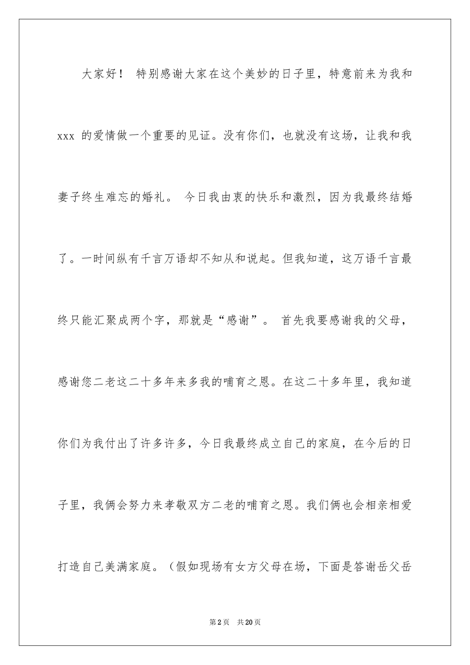 2024婚礼答谢词_51_第2页