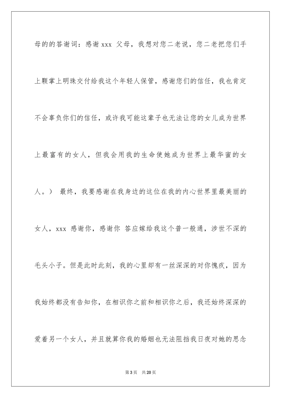 2024婚礼答谢词_51_第3页