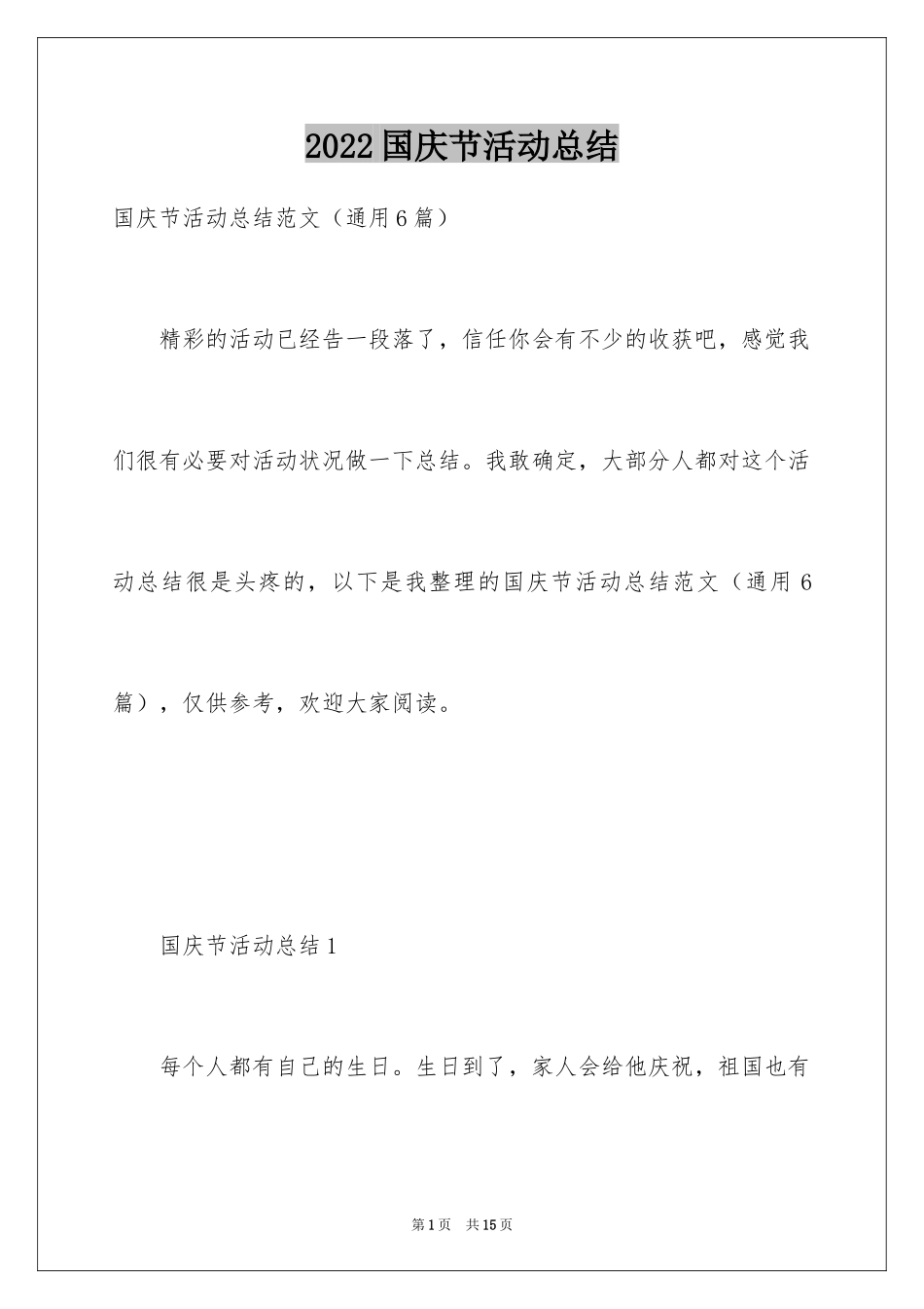 2024国庆节活动总结_3_第1页