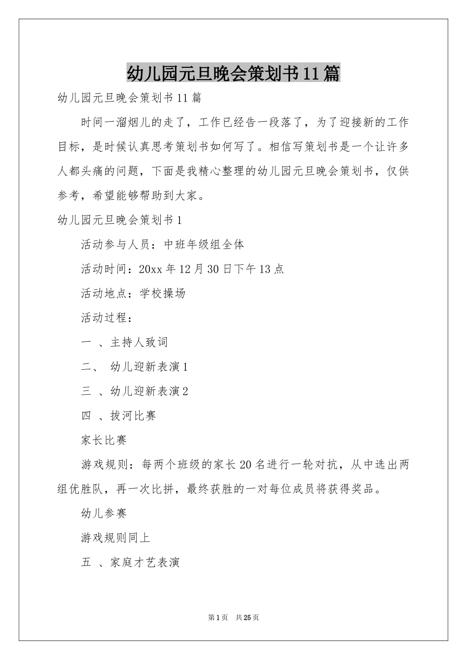 幼儿园元旦晚会策划书11篇_第1页
