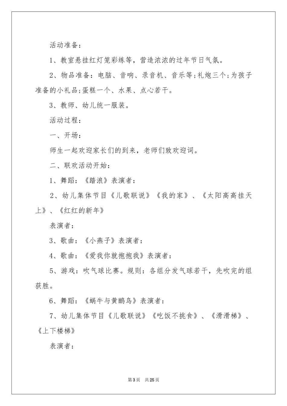 幼儿园元旦晚会策划书11篇_第3页