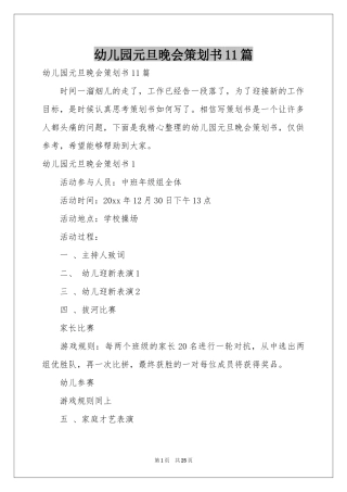 幼儿园元旦晚会策划书11篇