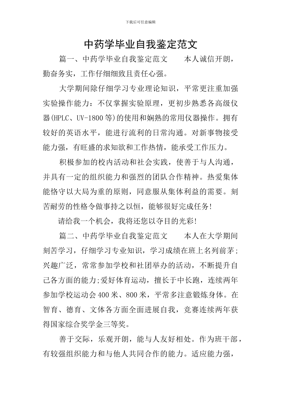 中药学毕业自我鉴定范文_第1页