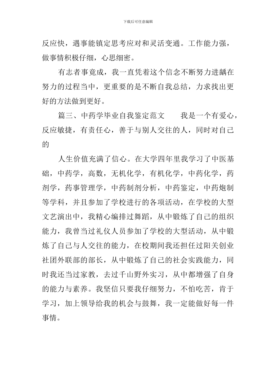 中药学毕业自我鉴定范文_第2页