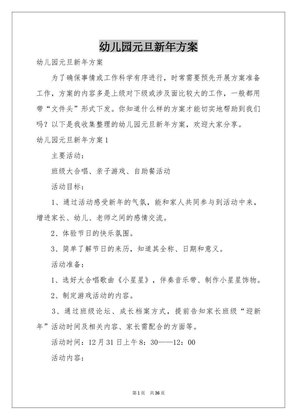 幼儿园元旦新年方案_第1页